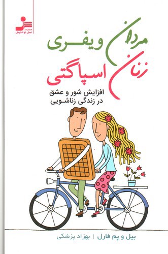 تصویر کتاب مردان ویفری زنان اسپاگتی