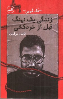 تصویر کتاب زندگی یک نهنگ قبل از خودکشی