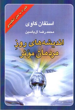 تصویر کتاب اندیشه های روز مردمان موثر (دو زبانه)