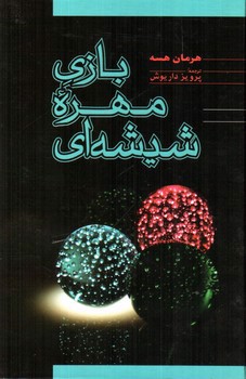 تصویر کتاب بازی مهره شیشه ای