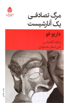 تصویر کتاب مرگ تصادفی یک آنارشیست