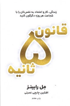 تصویر کتاب قانون 5 پنچ ثانیه