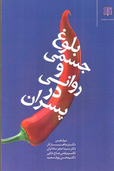 تصویر کتاب بلوغ جسمی و روانی در پسران