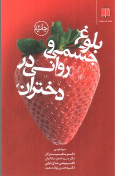 تصویر کتاب بلوغ جسمی و روانی در دختران