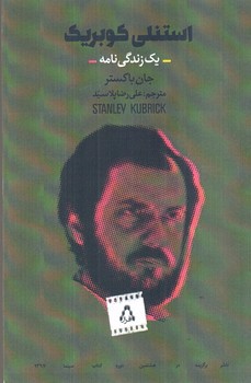تصویر کتاب استنلی کوبریک (یک زندگی نامه)