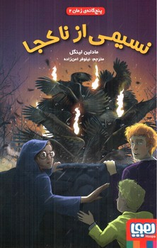 تصویر کتاب پنج گانه ی زمان 2 (نسیمی از ناکجا)