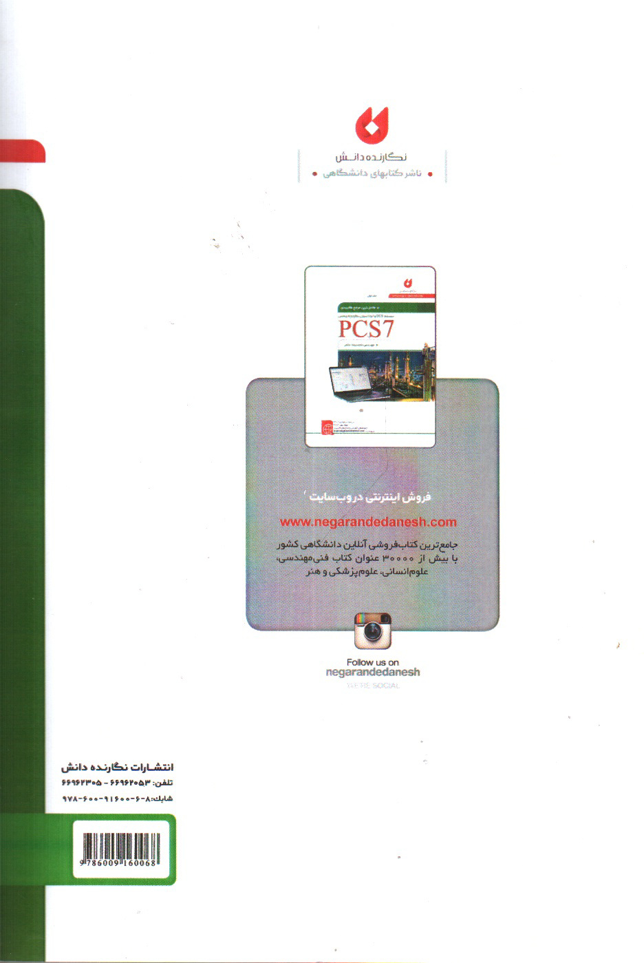 تصویر کتاب کامل ترین مرجع کاربردی DCS و اتوماسیون یکپارچه زیمنس PCS7 (جلد اول - همراه CD)