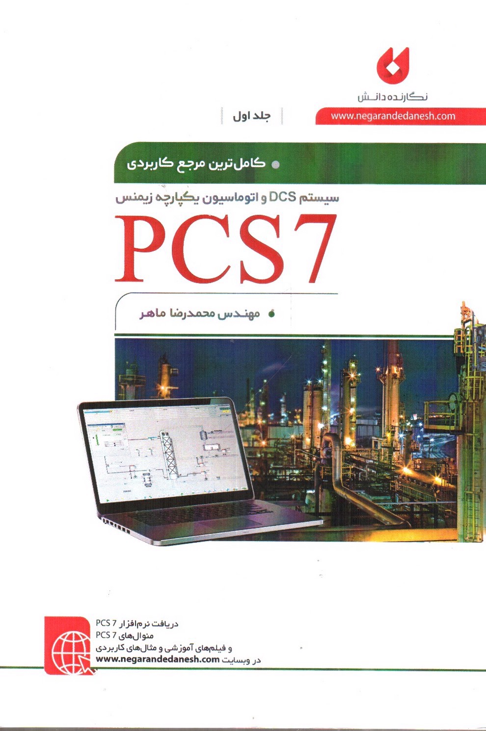 تصویر کتاب کامل ترین مرجع کاربردی DCS و اتوماسیون یکپارچه زیمنس PCS7 (جلد اول - همراه CD)