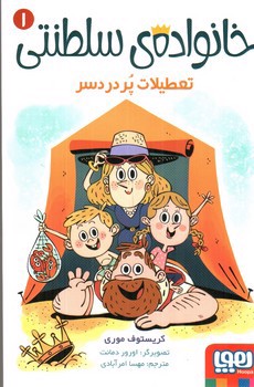 تصویر کتاب خانواده ی سلطنتی 1 (تعطیلات پر دردسر)