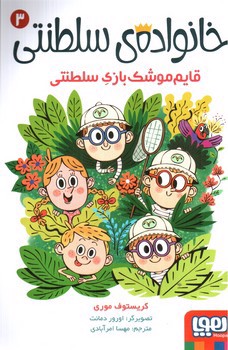 تصویر کتاب خانواده ی سلطنتی 3 (قایم موشک بازی سلطنتی)