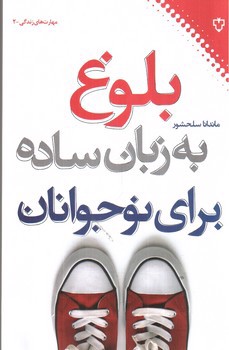 تصویر کتاب بلوغ به زبان ساده برای نوجوانان (مهارت های زندگی 2)