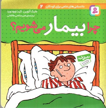 تصویر کتاب چرا بیمار می شویم