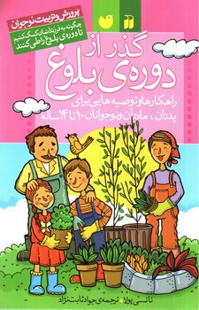 تصویر کتاب گذر از دوره بلوغ