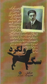 تصویر کتاب سگ ولگرد