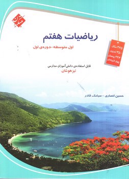 تصویر کتاب مبتکران ریاضیات هفتم (تیزهوشان)