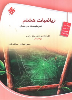 تصویر کتاب مبتکران ریاضیات هشتم (تیزهوشان)