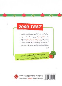 تصویر کتاب مبتکران ریاضیات جامع 6 ششم (2000 تست)
