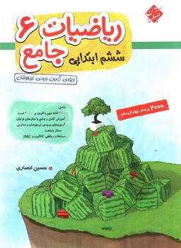 تصویر کتاب مبتکران ریاضیات جامع 6 ششم (2000 تست)
