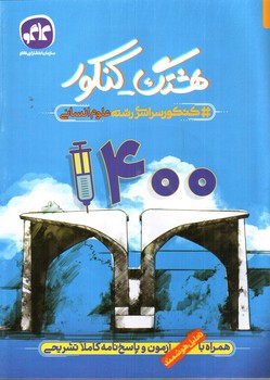 تصویر کتاب کاگو هشتگ کنکور انسانی 1400