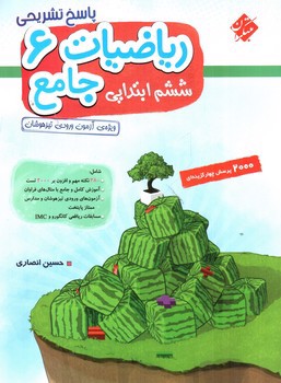 تصویر کتاب مبتکران ریاضیات جامع 6 ششم (2000 تست) (پاسخ)