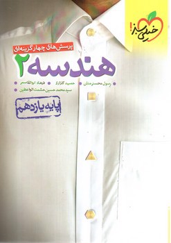 تصویر کتاب خیلی سبز هندسه 2 یازدهم (تست)