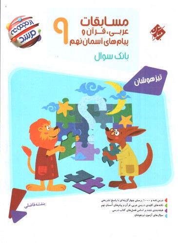 تصویر کتاب مبتکران مسابقات عربی قرآن و پیام های آسمان نهم (سوال) (مرشد)