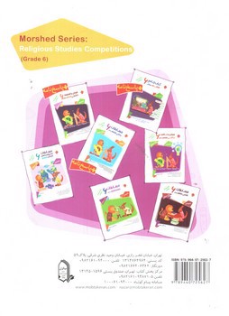 تصویر کتاب مبتکران مسابقات قرآن و هدیه های آسمان 6 ششم (سوال)