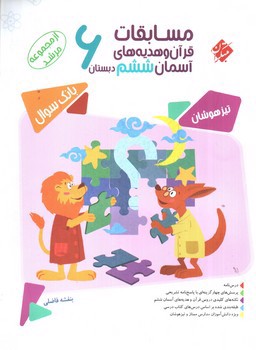 تصویر کتاب مبتکران مسابقات قرآن و هدیه های آسمان 6 ششم (سوال)