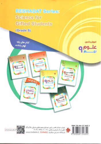 تصویر کتاب مبتکران علوم نهم (رشادت)