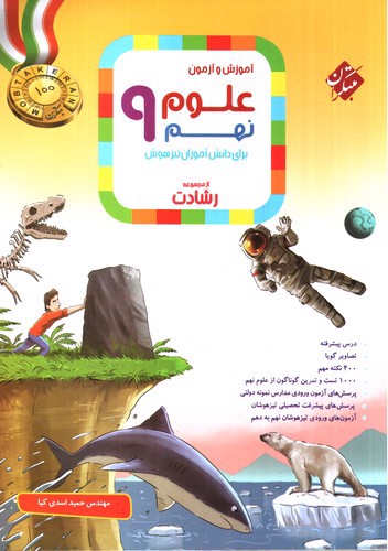 تصویر کتاب مبتکران علوم نهم (رشادت)