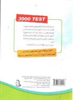 تصویر کتاب مبتکران ریاضیات جامع 9 نهم (3000 تست)