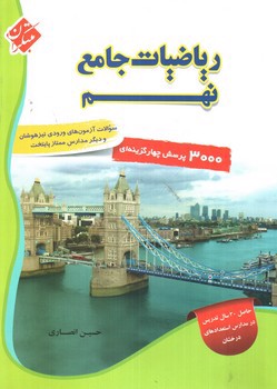 تصویر کتاب مبتکران ریاضیات جامع 9 نهم (3000 تست)