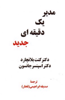 تصویر کتاب مدیر یک دقیقه ای جدید