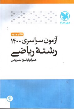 تصویر کتاب مهر و ماه آزمون سراسری 1400 ریاضی (نظام جدید)