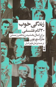تصویر کتاب زندگی خوب (30 گام فلسفی برای کمال بخشیدن به زندگی)