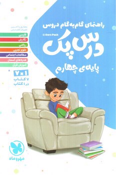 تصویر کتاب مهر و ماه درس پک پایه چهارم (راهنمای دروس گام به گام)