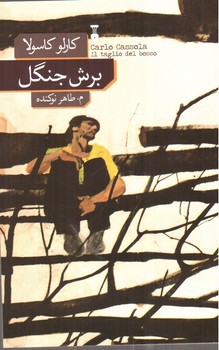 تصویر کتاب برش جنگل