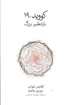 تصویر کتاب کووید 19 (باز تنظیم بزرگ)