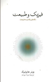 تصویر کتاب فیزیک و طبیعت (نگاه فیزیکدانان به طبیعت)