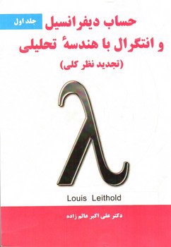 تصویر کتاب حساب دیفرانسیل و انتگرال با هندسه تحلیلی (تجدید نظر کلی) جلد اول