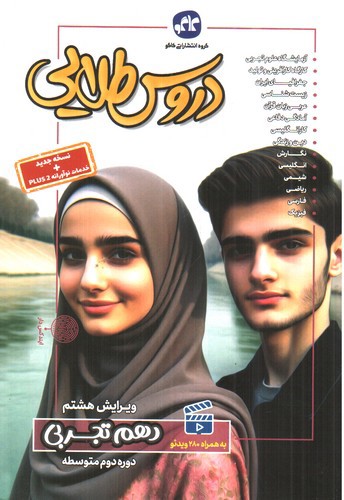 تصویر کتاب کاگو دروس طلایی دهم تجربی (گام به گام)