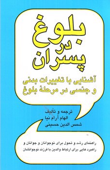 تصویر کتاب بلوغ در پسران