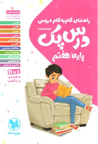 تصویر کتاب مهر و ماه درس پک پایه 7 هفتم ( راهنمای دروس گام به گام)