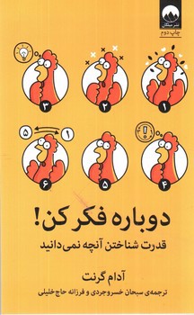 تصویر کتاب دوباره فکر کن
