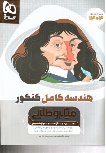 تصویر کتاب گاج هندسه کامل کنکور میکرو طلایی (ویژه کنکور 1404)