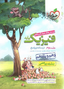 تصویر کتاب خیلی سبز فیزیک پایه (ریاضی) (جلد دوم)