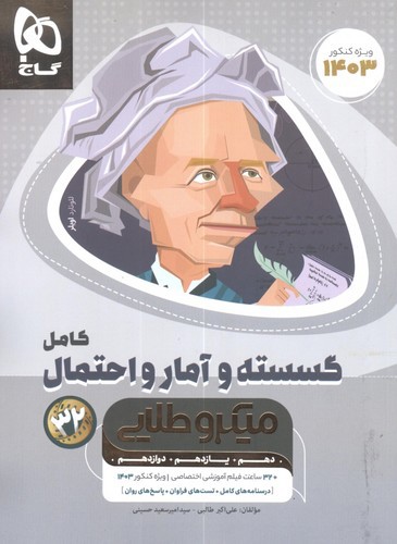 تصویر کتاب گاج گسسته و آمار احتمال کامل کنکور (کنکور 1403) (میکرو طلایی)