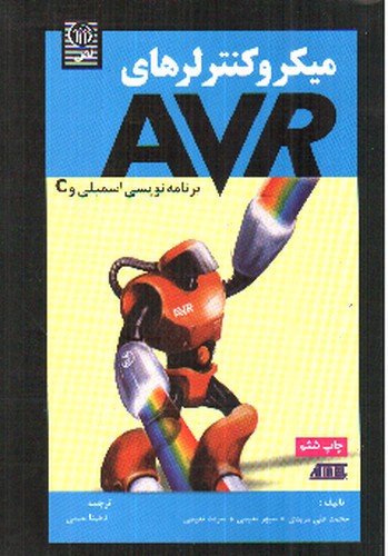 تصویر کتاب میکرو کنترلرهای AVR برنامه نویسی اسمبلی و C 
