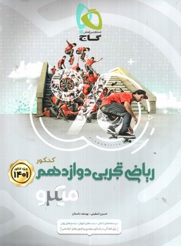 تصویر کتاب گاج ریاضی 2 دوازدهم تجربی (میکرو) (ویژه کنکور 1401)