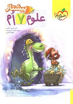 تصویر کتاب خیلی سبز علوم هفتم (پیشتاز)